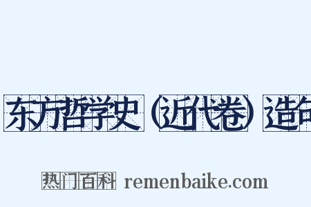 东方哲学史（近代卷）造句是什么意思的图片